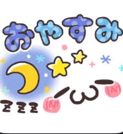オヤスミ🌙