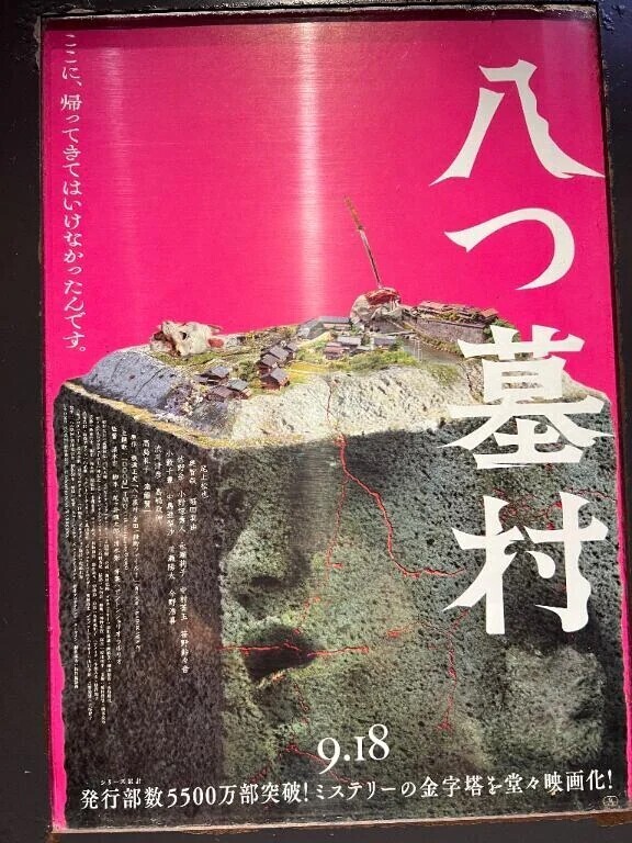 八つ墓村🎥