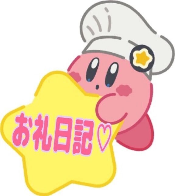 🌸お礼日記🌸
