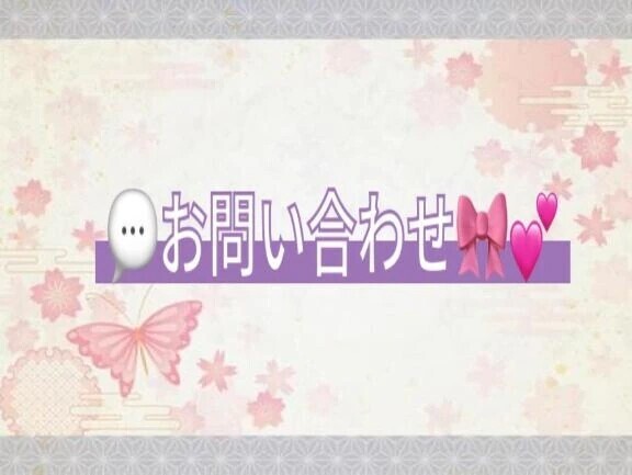 『N様』お問い合わせ💬🎀