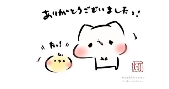 お誘いありがとうございました