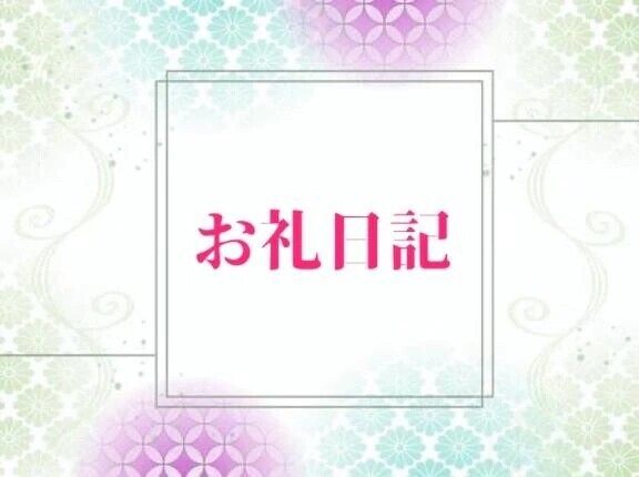 お礼💌 事前予約