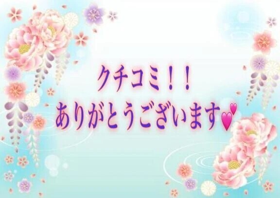 お礼💌 クチコミ