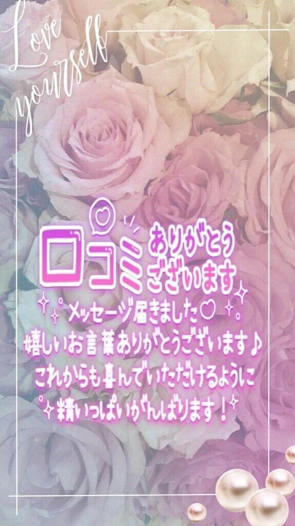 【口コミ♡お礼写メ日記】