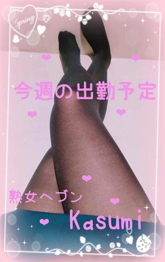 ୨ ❤︎‪ ୧‬出勤予定୨ ❤︎‪ ୧‬