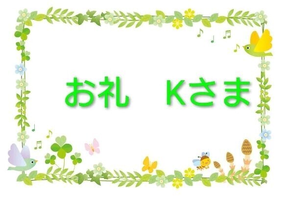 お礼　K様