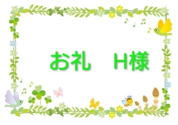 お礼　H様