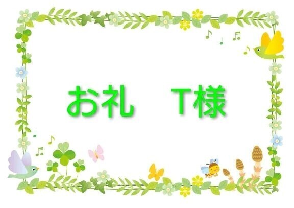 お礼　T様