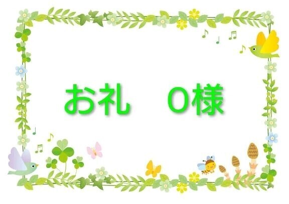 お礼　O様