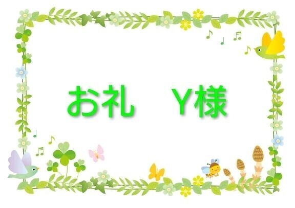 お礼　Y様