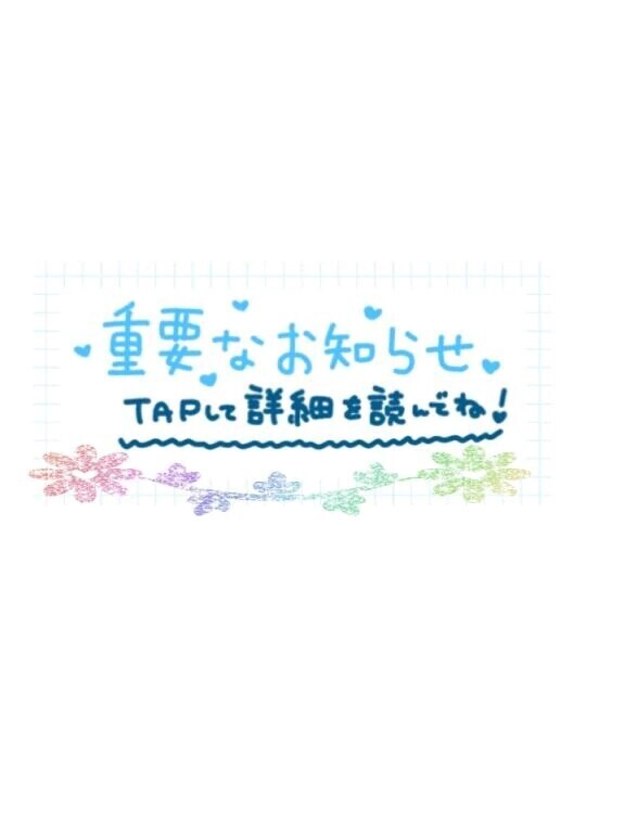 📢お店から大事なお知らせ📢