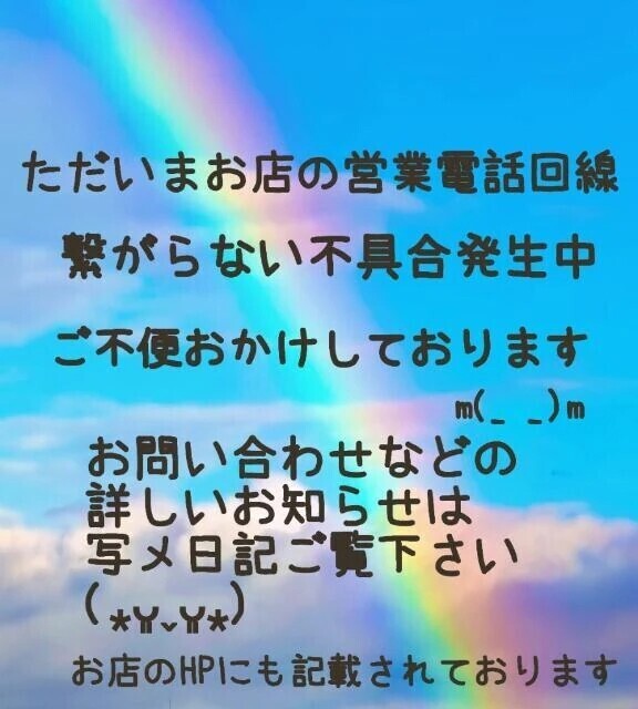 営業電話回線不具合中！