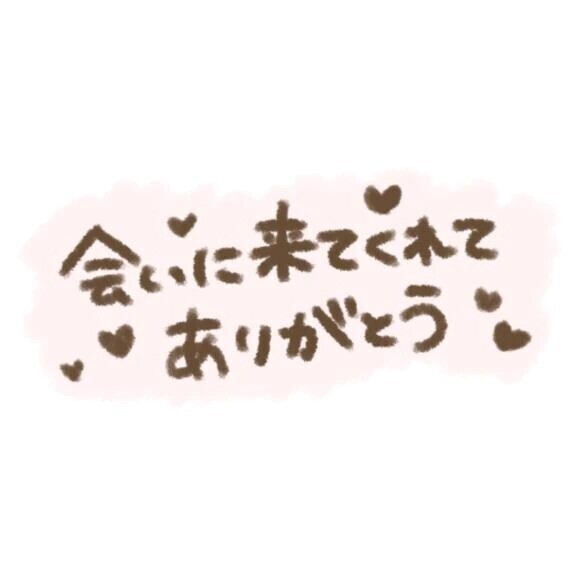 感謝♡感謝です