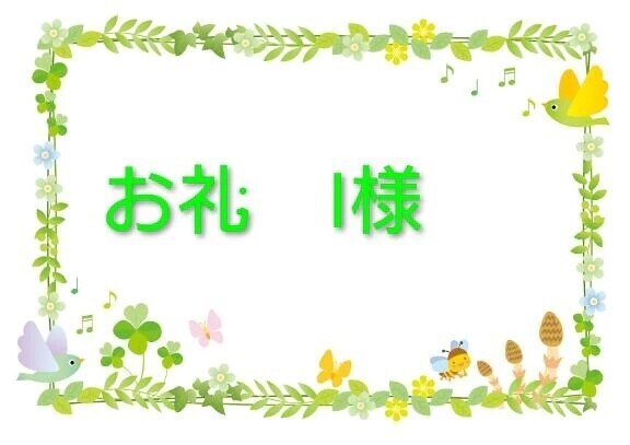 お礼　I様