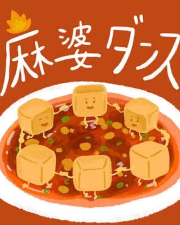 麻婆豆腐💡