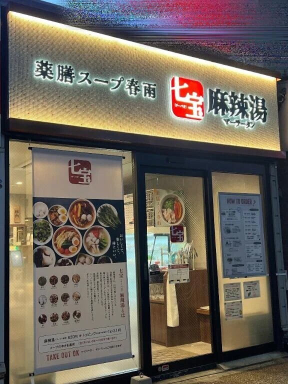 初チーパオ麻辣湯(*Ü*)ﻌﻌﻌ♥ハマっちゃいそぅ〜❤️