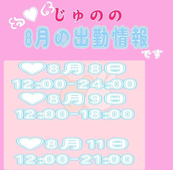 8月の出勤情報です꒰ঌ♡໒꒱