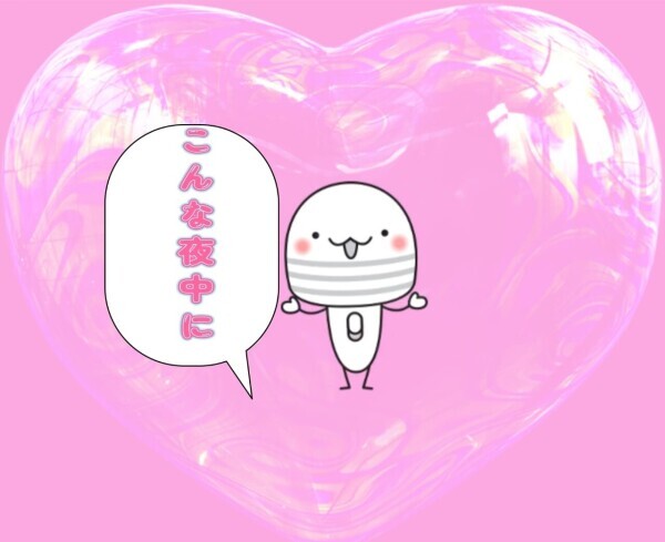 こんな夜中……( ꈍᴗꈍ)
