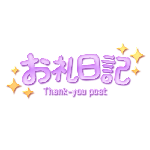 お礼日記