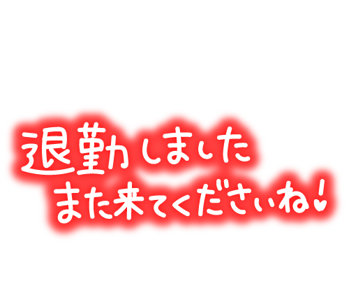 お疲れ様❣️