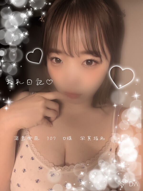 お礼日記♡ 湯島御苑 307 O様 写真指名