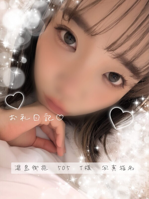お礼日記♡ 湯島御苑 505 T様 写真指名