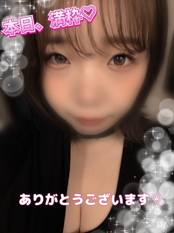 本日、満枠♡