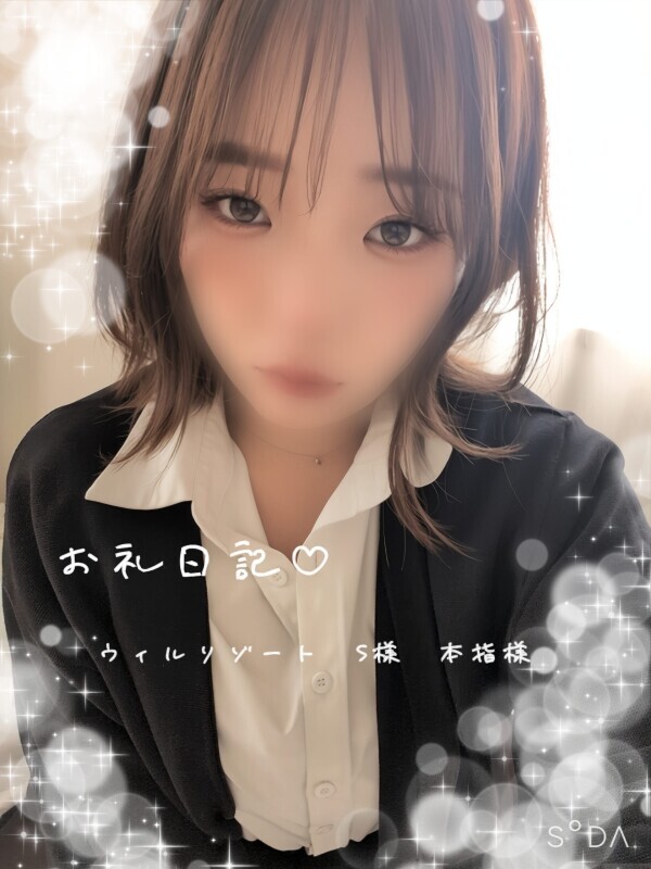 お礼日記♡ ウィルリゾート S様 本指様