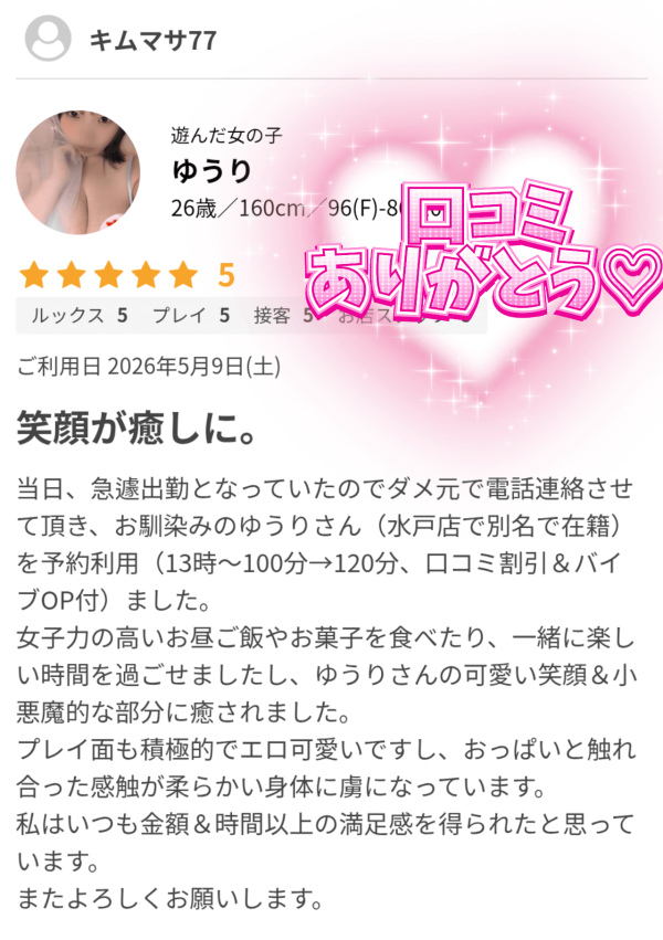 口コミありがとう♡