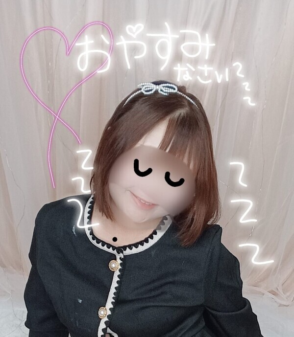 おやしゅみ♡