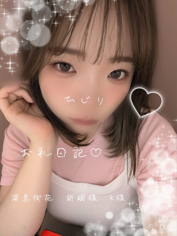 お礼日記♡ 湯島御苑 新規様 K様