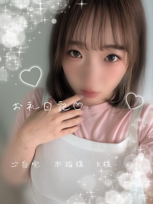 お礼日記♡ ご自宅 本指様 K様