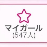 マイガールありがとう?
