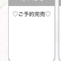 完売ありがとうございます????