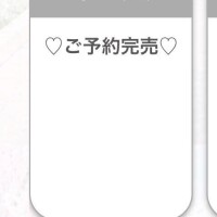 完売ありがとうございます????