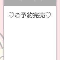 完売御礼??