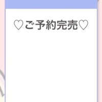 完売御礼??