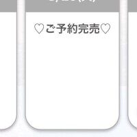 完売ありがとうございます????