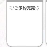 完売ありがとうございます????