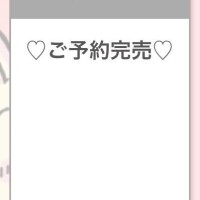 ご予約完売ありがとう??