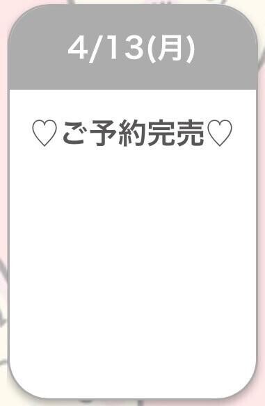 完売ありがとうございました?