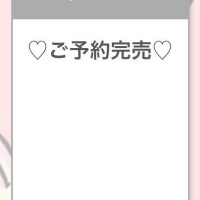 ご予約完売ありがとうございます???