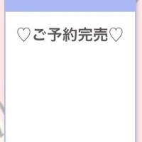完売ありがとう?