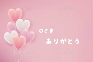 ウキウキ　O様