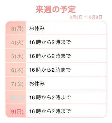 えまの来週の出勤予定?