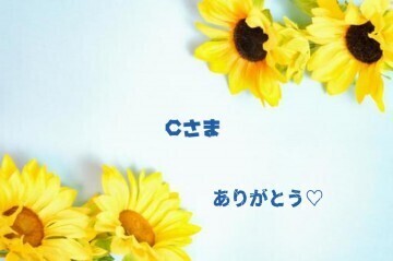 ご自宅　C様