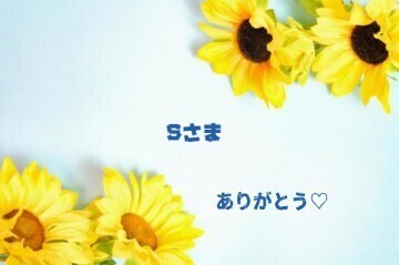 ご自宅　S様