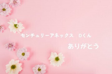 D君☆