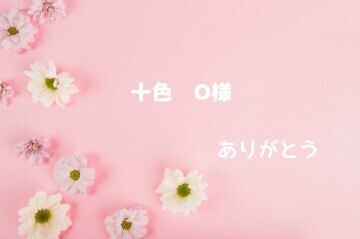 O様☆