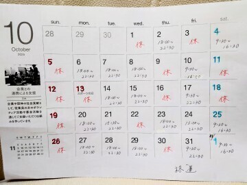 来月10月度の出勤予定